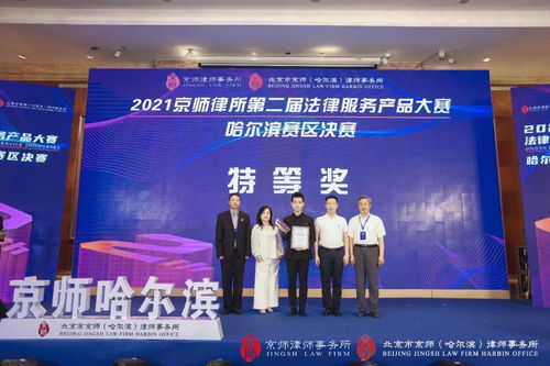 蓄势专业，策马奔腾——第二届法律服务产品大赛哈尔滨赛区决赛圆满落幕，文化经纪人服务亮相引关注